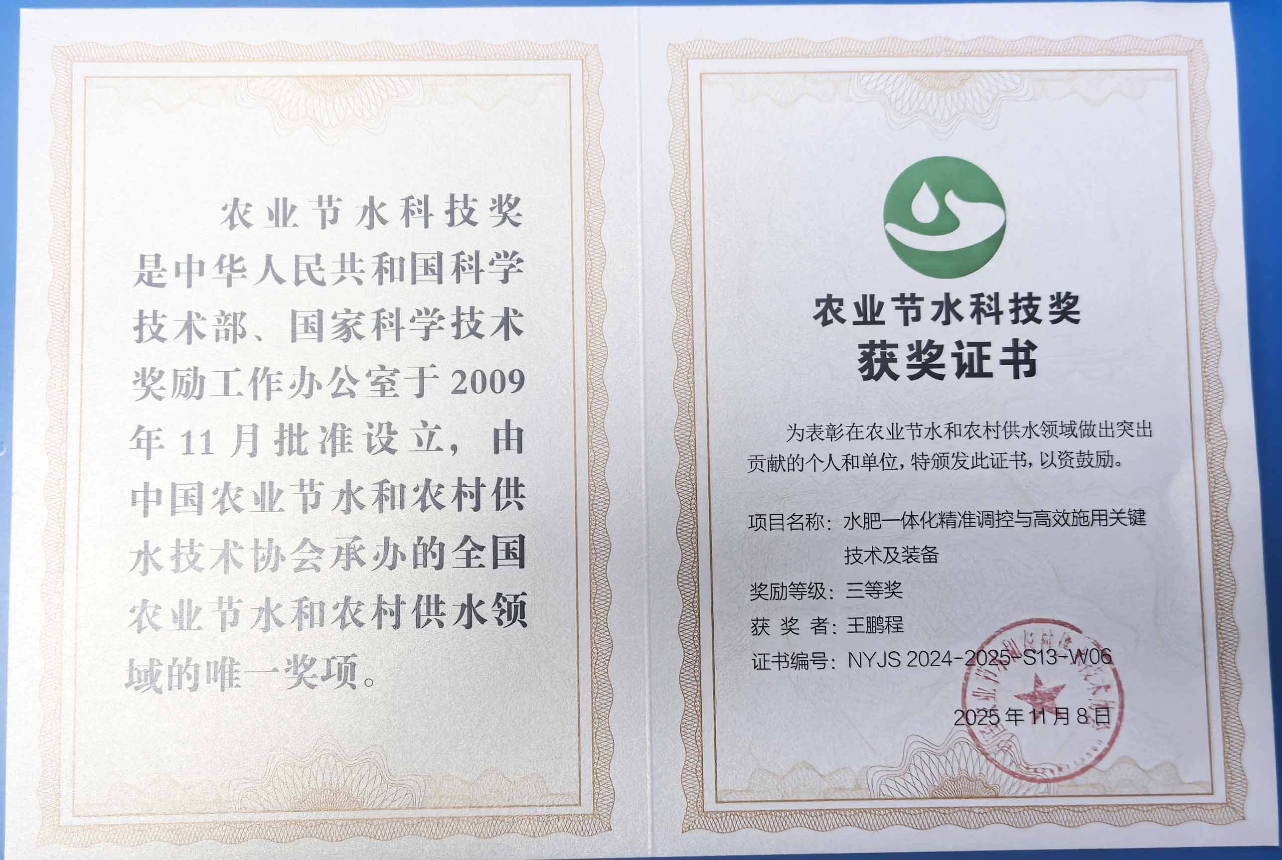 河北区程瑞达携 “水肥一体化” 项目 斩获农业节水科技权威奖项