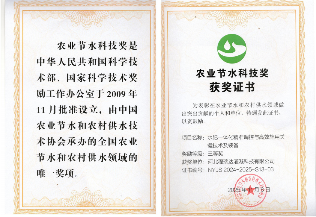 河北区深耕智慧灌溉！程瑞达灌溉斩获农业节水科技奖